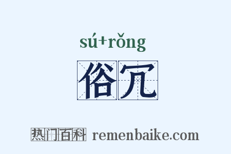 俗冗是什么意思的图片